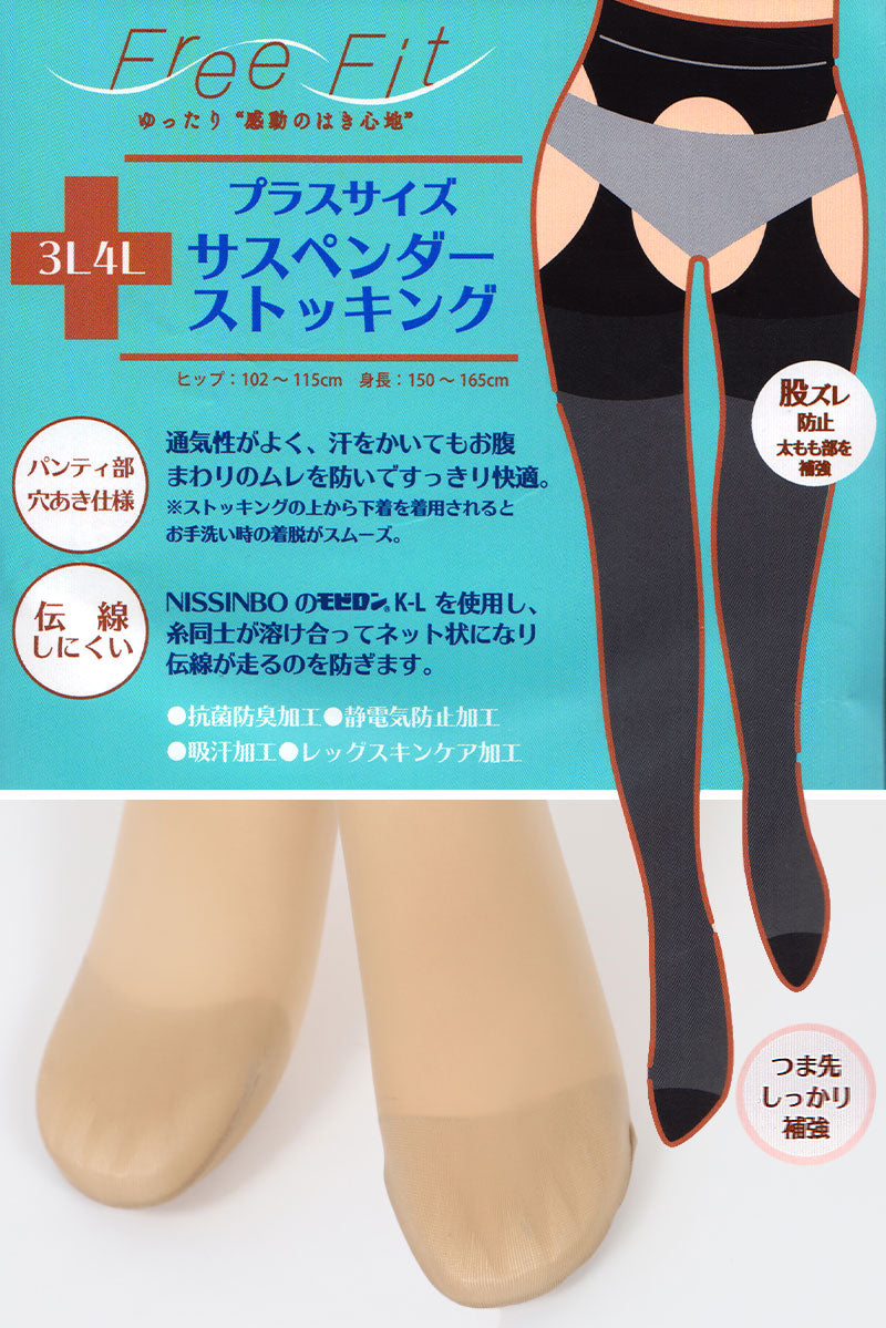 FreeFit サスペンダーストッキング 大きいサイズ 3L-4L~7L-8L (パンティ部レス ストッキング 穴あき パンスト ゆったり 伝線 レディース 穴あきストッキング オープン ムレない)