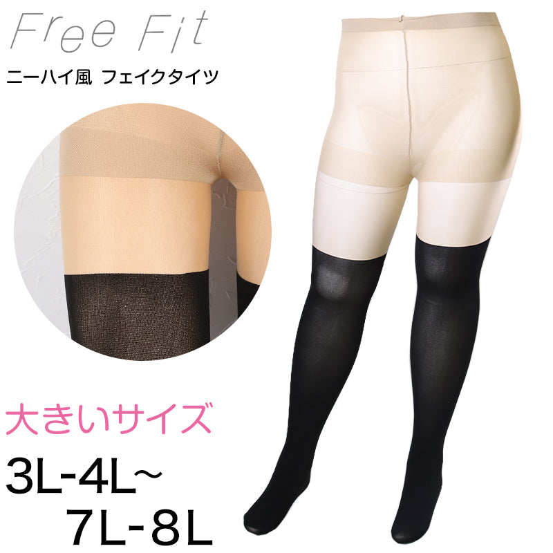 FreeFit ゆったりフェイクニーハイ 3L-4L~7L-8L (ラージサイズ 大きいサイズ ニーハイ風タイツ 伝線しにくい パンスト ストッキング)