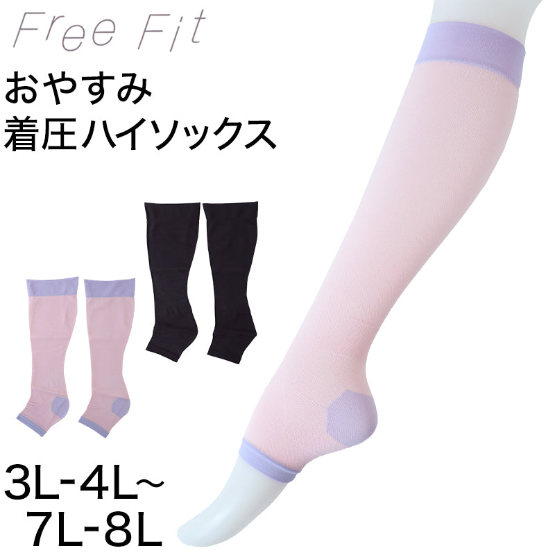 着圧ソックス 夜用 寝る時 大きいサイズ ハイソックス 靴下 レディース 3L-4L~7L-8L (ルームソックス オープントゥ おやすみソックス ゆったり 就寝時 寝るとき 着圧)