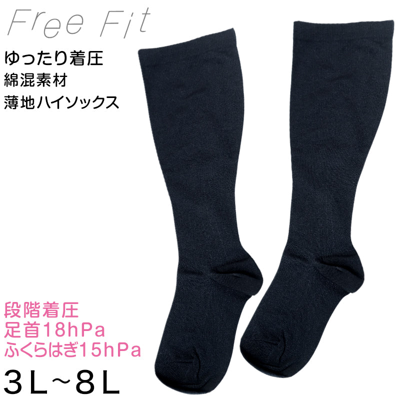 着圧ソックス 大きいサイズ 綿混 ハイソックス 足口 ゆったり 22-24cm ぽっちゃり プラスサイズ むくみ 靴下 段階着圧 ビジネス 通勤 黒 レディース 3L 4L 5L 6L 7L 8L FreeFit フリーフィット