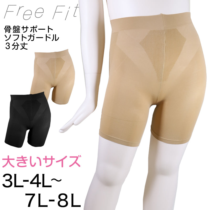 FreeFit ゆったりソフトガードル3分丈 3L-4L~7L-8L (フリーフィット ガードル 日本製 ラージサイズ ゆったり 補正)