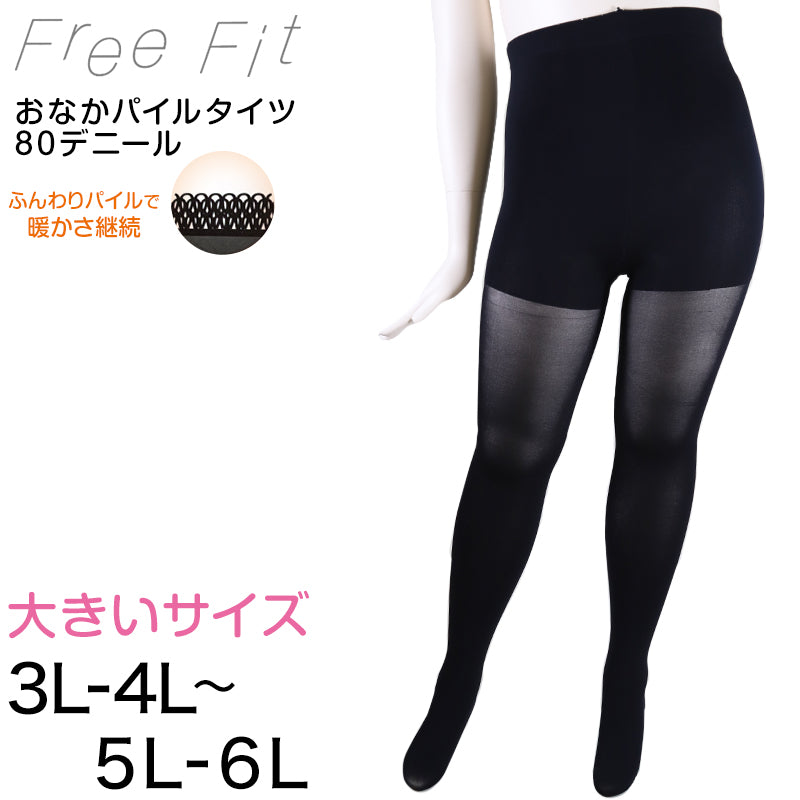 ゆったり タイツ 80デニール お腹パイル 3L-4L~5L-6L フリーフィット レディース 暖かい 防寒 あったか 日本製 大きいサイズ プラスサイズ ぽっちゃり