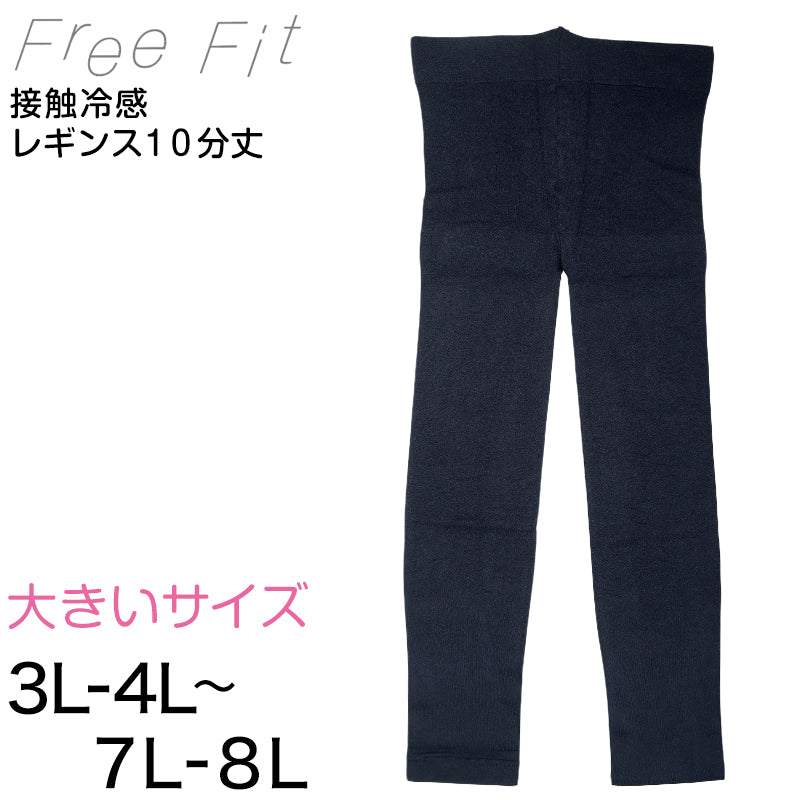 FreeFit ゆったり冷感レギンス10分丈 3L-4L~7L-8L (フリーフィット レギンス スパッツ 日本製 ラージサイズ)