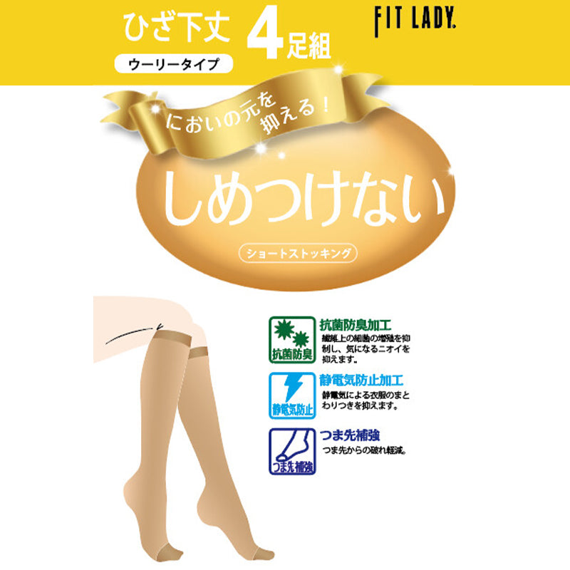 しめつけない ショートストッキング ひざ下 4足組 22-25cm レディース ストッキング 膝下丈 締め付けない 婦人 女性