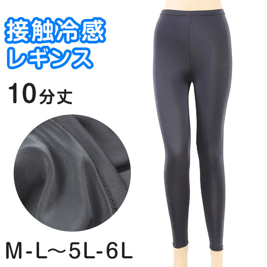 冷感レギンス 10分丈 M-L~5L-6L (涼感 レギンス 涼しい ひやり UV紫外線 さらさら 伸縮性) (在庫限り)