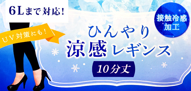 冷感レギンス 10分丈 M-L~5L-6L (涼感 レギンス 涼しい ひやり UV紫外線 さらさら 伸縮性) (在庫限り)
