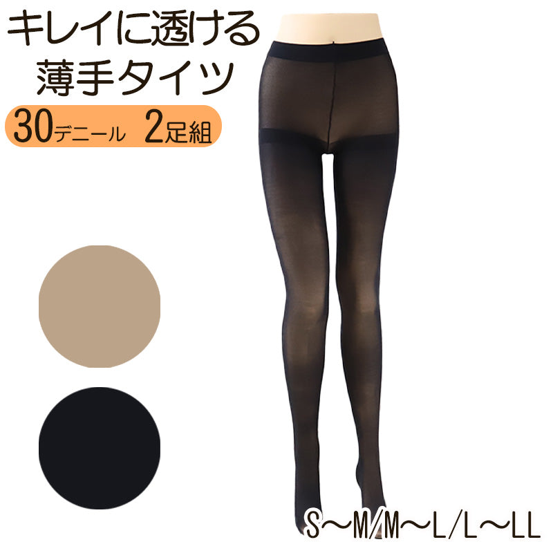 タイツ レディース 30デニール 薄手 2足組 S-M~L-LL シアータイツ 女性 秋 春 ストッキング 黒 ベージュ 肌色 キレイに透ける (在庫限り)