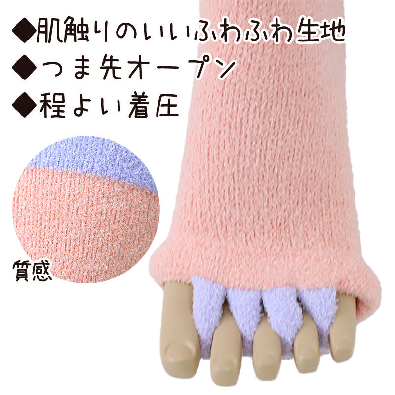 ハイソックス ルームソックス 5本指 着圧 レディース ソックス 靴下 23-25cm オープントゥ おやすみソックス ゆったり リラックス ふわふわ もこもこ (在庫限り)