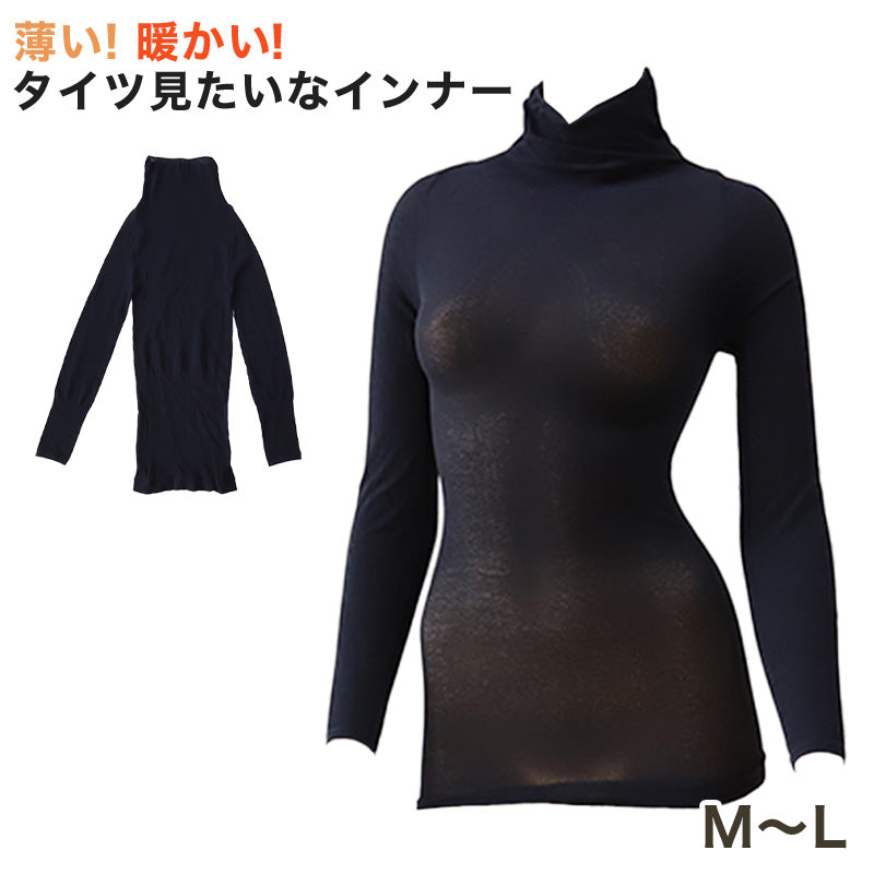 あったかインナー レディース ハイネック 長袖 薄手 M・L (冬 下着 暖かい あったか インナー 秋 防寒 シャツ 肌着 黒 女性 婦人 薄い) (在庫限り)