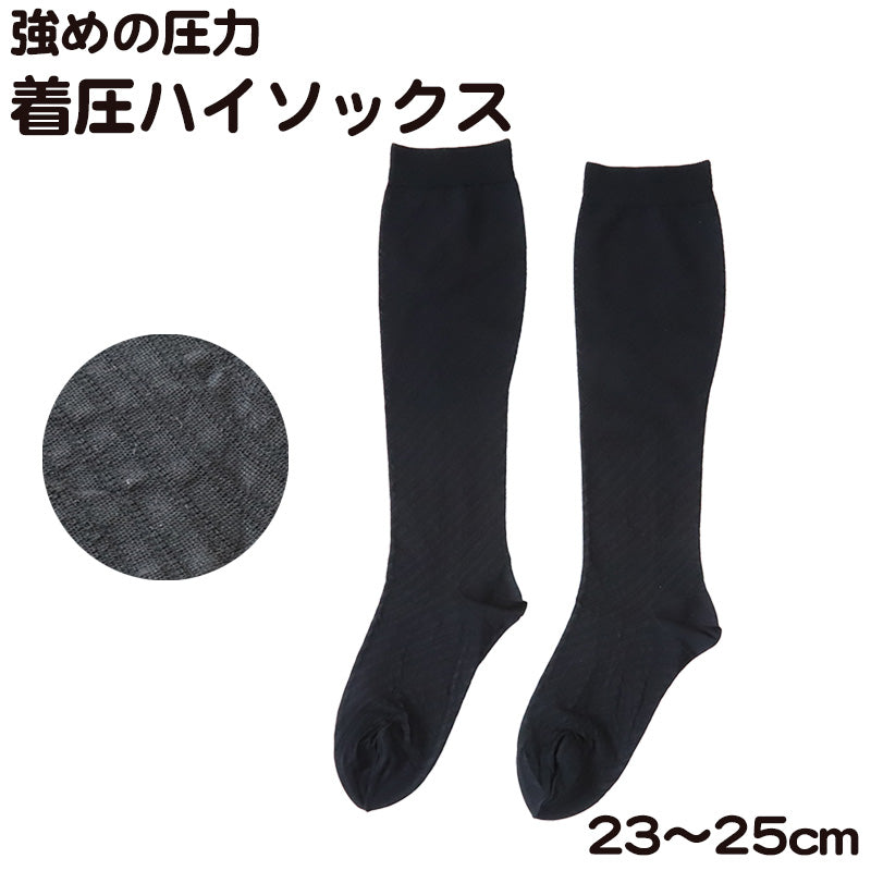 靴下 レディース 着圧ハイソックス キュッとSLIM 23-25cm 女性 淑女 着圧ソックス くつした むくみ 無地 黒 圧力 (在庫限り)