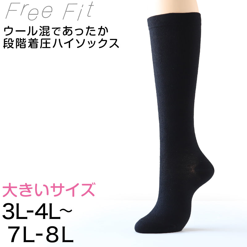 大きいサイズ 着圧ソックス ハイソックス ウール混 あったか レディース 靴下 ゆったり 3L-4L~7L-8L (黒 秋 冬 暖かい 女性 プラスサイズ ぽっちゃり ビジネス 通勤 むくみ)