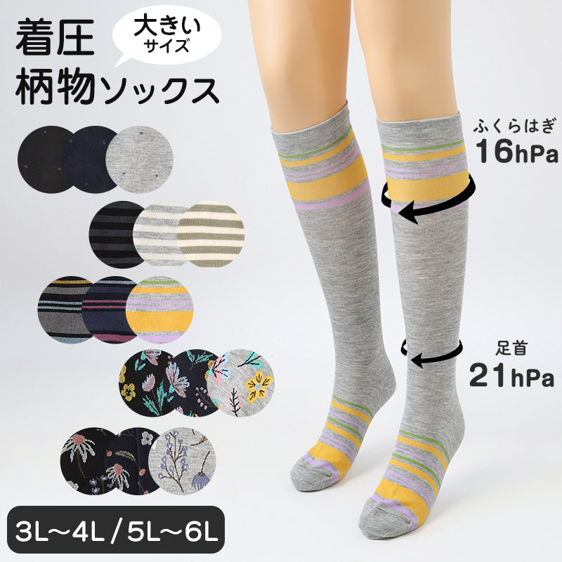 着圧ソックス レディース 大きいサイズ ハイソックス 靴下 綿混 柄 日本製 3L-4L・5L-6L 着圧ハイソックス むくみ おしゃれ かわいい 引き締め 柄物 水玉 ボーダー ライン 花