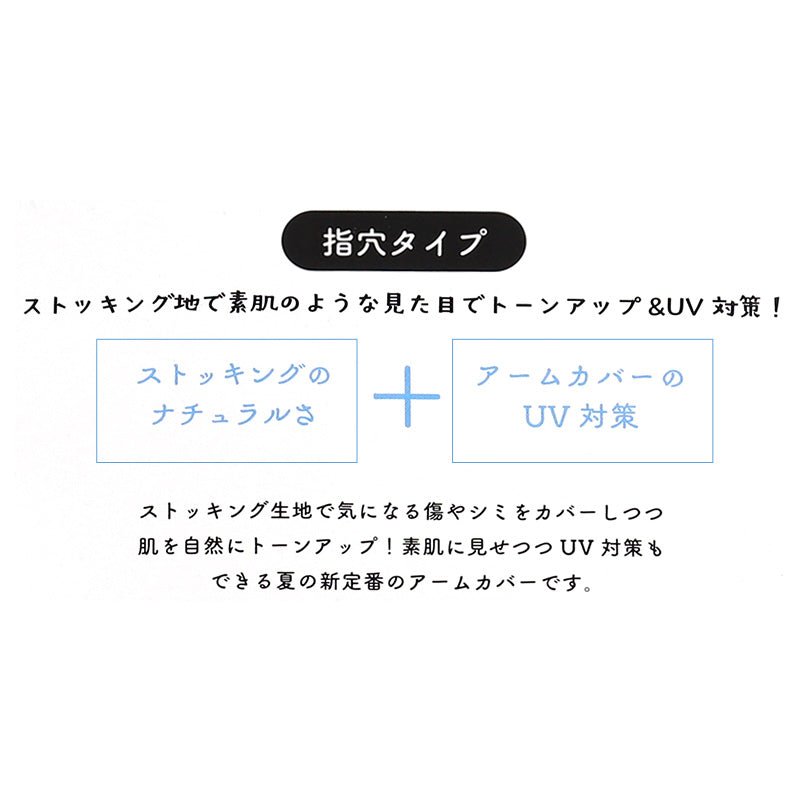 アームカバー UV ストッキング 腕カバー 指穴あり フリーサイズ 紫外線カット 紫外線対策 日焼け対策 日焼け防止 夏 ハンドカバー 手袋 丈長 腕カバー アウトドア 家庭菜園 運転 外仕事 シンプル 単色