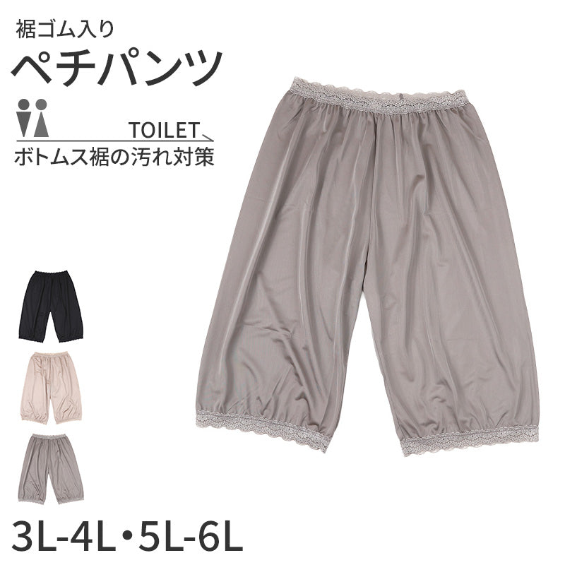 ペチパンツ 透けない ペチコート 大きいサイズ トイレ パンツ レディース ひざ丈 日本製 3L - 4L ・ 5L - 6L ペチパン キュロット インナーパンツ 静電気防止 透け防止 ツルツル 肌色 黒 灰 レース シンプル 母の日