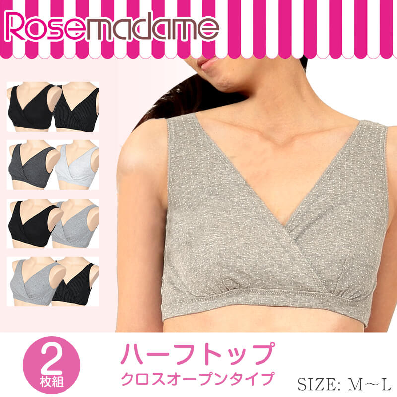 授乳ハーフトップ ブラ ノンワイヤー 綿100% ローズマダム クロスオープン 2枚組 M・L (授乳ブラ マタニティブラ 妊婦 妊娠 出産 コットン 産前 産後 下着 インナー ブラジャー M L) (在庫限り)