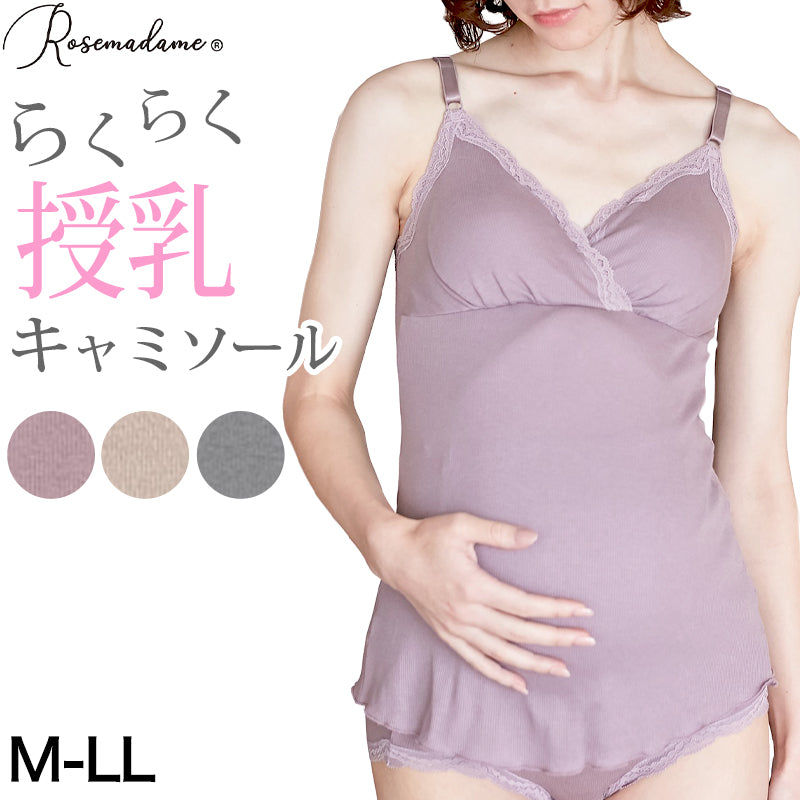 授乳ブラ キャミソール マタニティ インナー カップ付き 産前 産後 カシュクール クロスオープン M～3L 下着 肌着 ローズマダム 授乳