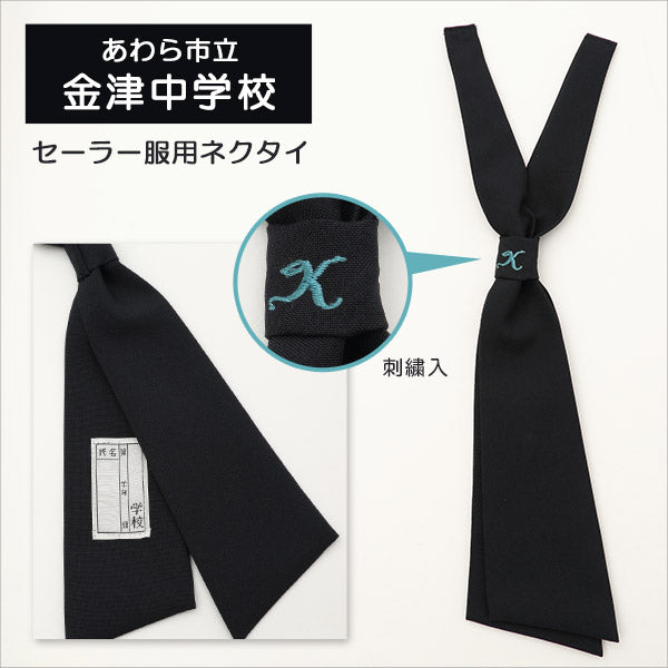 中学校学生服用(金津中学校指定) セーラー服用ネクタイ(刺繍入り) (制服 中学生 女子 女の子 金津中 金中)YK (取寄せ)