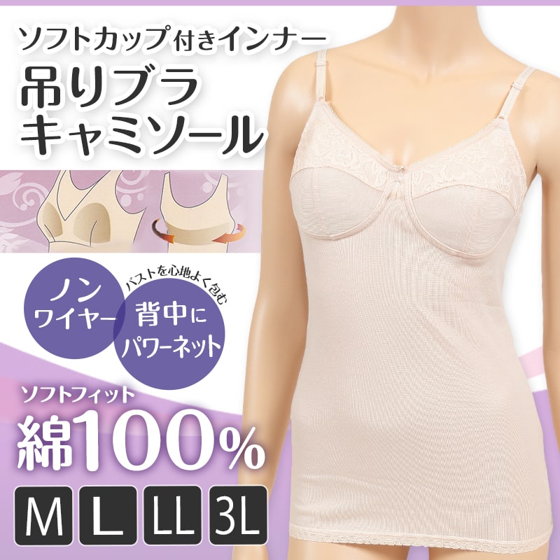 カップ付き キャミソール 綿 ノンワイヤー M~3L (下着 ブラキャミ 大きいサイズ カップ付きインナー レディース インナー 綿100% 肌着)