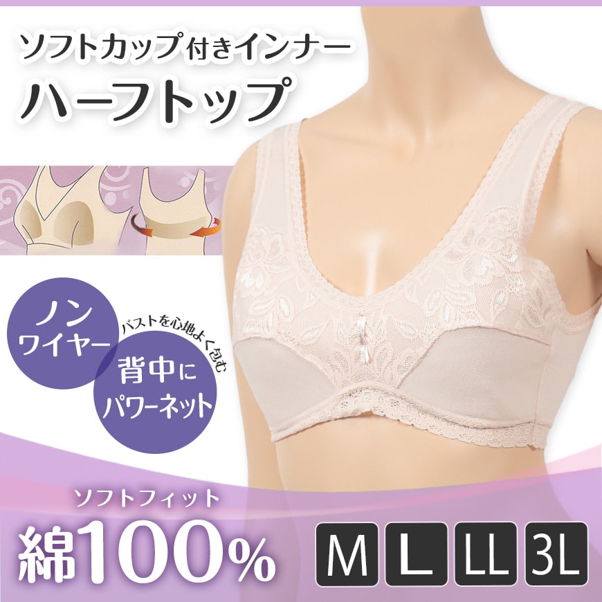 ハーフトップ ブラジャー 綿 ノンワイヤーブラ レディース ソフトカップ付き M~LL ノンワイヤー 下着 インナー 女性 婦人 コットン 60代