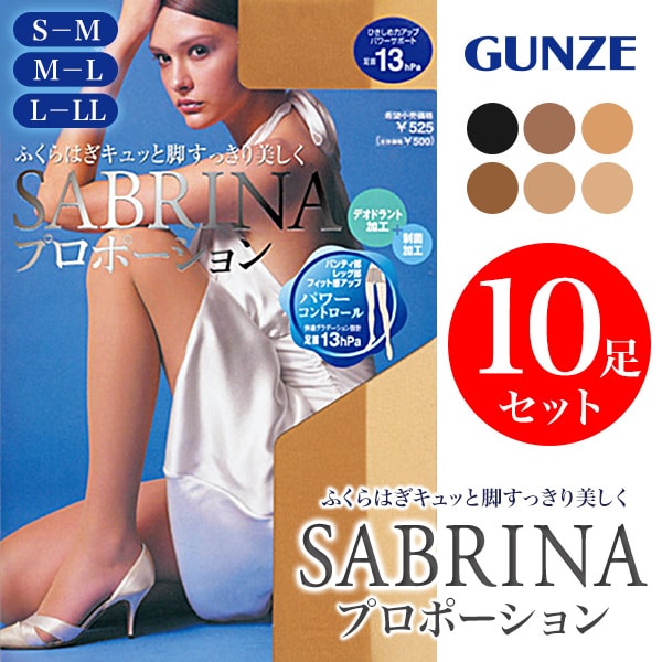 グンゼ SABRINA プロポーション 足首13hPa 着圧ストッキング 10足セット S-M~L-LL (レディース 婦人 女性 大きいサイズあり GUNZE サブリナ パンストパワーサポート パンティストッキング) (在庫限り)