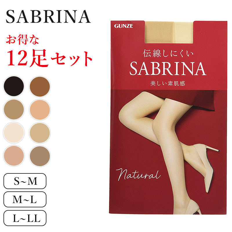 グンゼ サブリナ ナチュラル ストッキング 12足セット S-M~L-LL (締め付けない 伝線しにくい 長時間 楽 ズレ落ち マチ付き 大きいサイズ) (在庫限り)