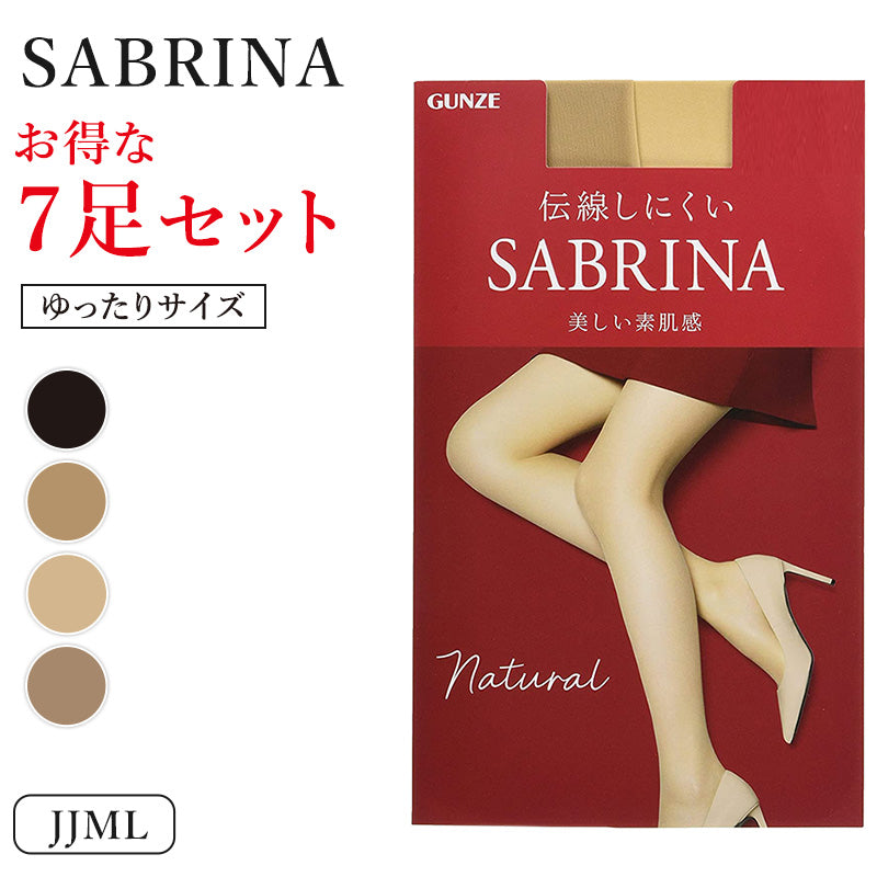 グンゼ サブリナ ナチュラル ストッキング ゆったりサイズ 7足セット JJML (締め付けない 伝線しにくい 長時間 楽 ズレ落ち マチ付き 大きいサイズ) (在庫限り)