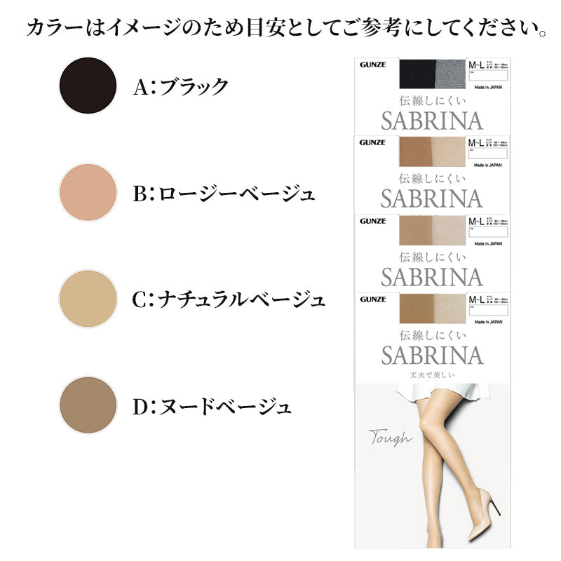 サブリナ ストッキング 伝線しにくい グンゼ SABRINA タフ 丈夫 M-L~L-LL レディース パンスト 黒 ベージュ 大きいサイズ stocking 伝線 M L LL