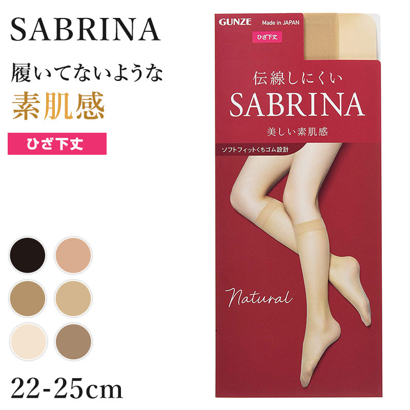 グンゼ サブリナ ナチュラル ストッキング ひざ下 22-25cm 黒 肌色 肌になじむ 締め付けない 伝線しにくい 長時間 楽 ズレ落ち