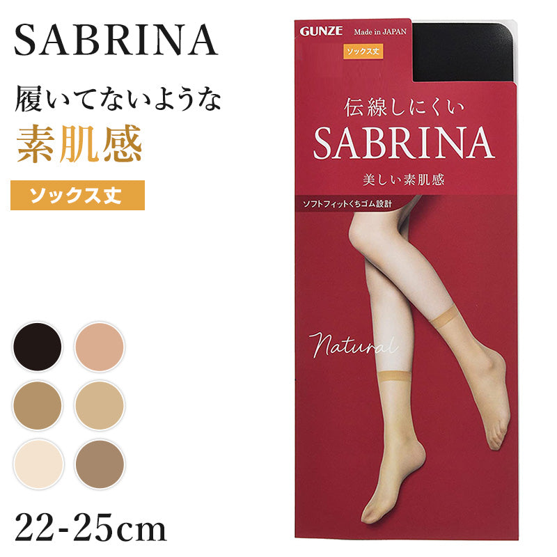グンゼ サブリナ ナチュラル ストッキング ソックス丈 ひざ下 22-25cm 黒 肌色 肌になじむ 締め付けない 伝線しにくい 長時間 楽 ズレ落ち