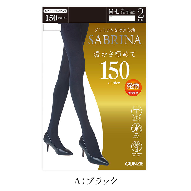 グンゼ サブリナ タイツ 150デニール 2足組 M-L・L-LL レディース 発熱 厚手 厚め 防寒 冬 (在庫限り)