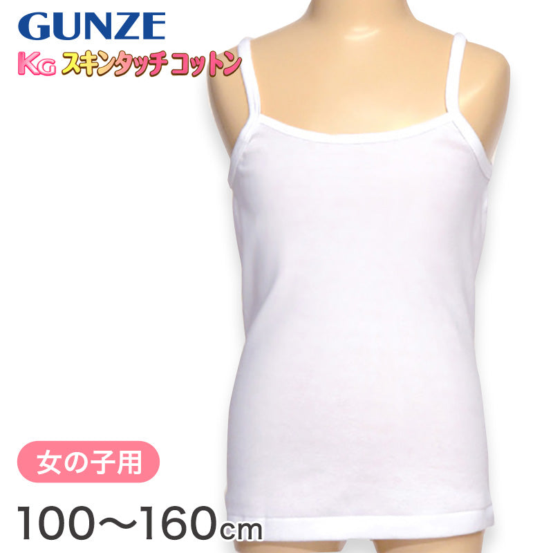 グンゼ 下着 キャミソール 綿100% キッズ インナー 女の子 KGスキンタッチコットン 100cm~160cm (肌着 綿 シャツ 子供 白 小学生 綿100 キャミ 子ども ジュニア 女子 無地 敏感肌) (在庫限り)