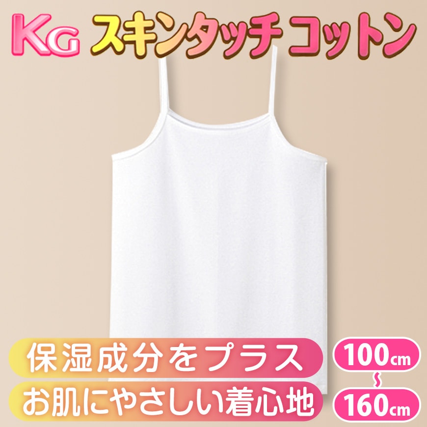 グンゼ 下着 キャミソール 綿100% キッズ インナー 女の子 KGスキンタッチコットン 100cm~160cm (肌着 綿 シャツ 子供 白 小学生 綿100 キャミ 子ども ジュニア 女子 無地 敏感肌) (在庫限り)