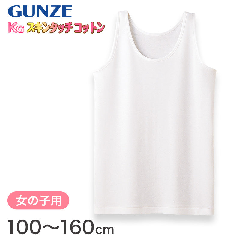 グンゼ 下着 タンクトップ 綿100% キッズ インナー 女の子 KGスキンタッチコットン 100cm~160cm (肌着 綿 シャツ ノースリーブ 子供 白 小学生 綿100 子ども ジュニア 女子 無地 敏感肌) (在庫限り)