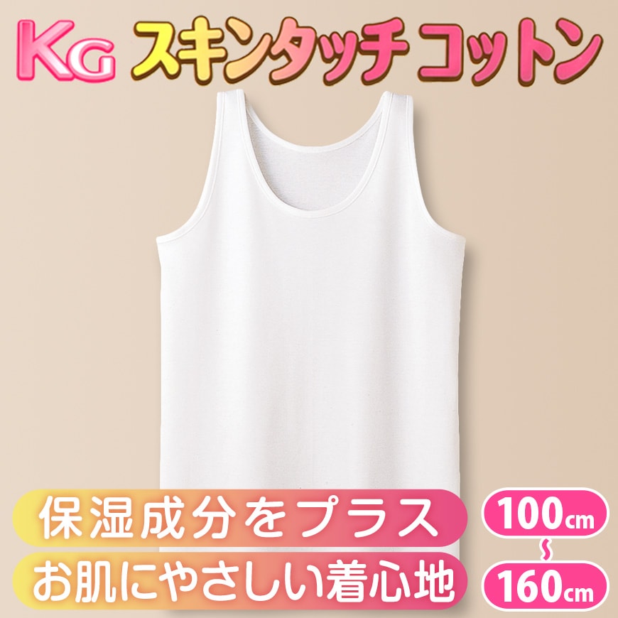 グンゼ 下着 タンクトップ 綿100% キッズ インナー 女の子 KGスキンタッチコットン 100cm~160cm (肌着 綿 シャツ ノースリーブ 子供 白 小学生 綿100 子ども ジュニア 女子 無地 敏感肌) (在庫限り)
