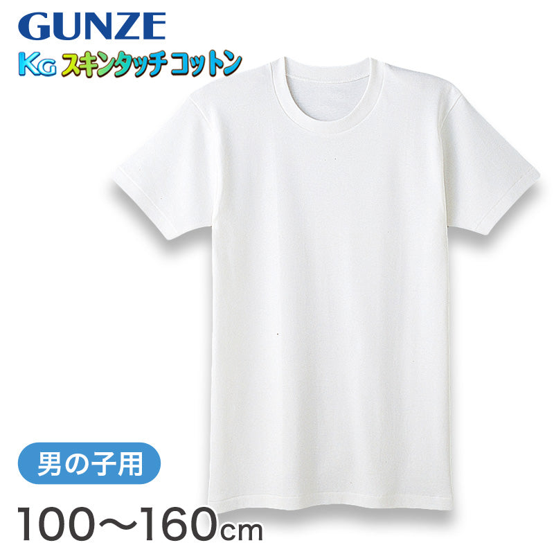 グンゼ 肌着 半袖 綿100% キッズ インナー 男の子 KGスキンタッチコットン 100cm~160cm (下着 綿 シャツ 白 子供 無地 綿100 丸首 tシャツ 子ども 男子 敏感肌) (在庫限り)