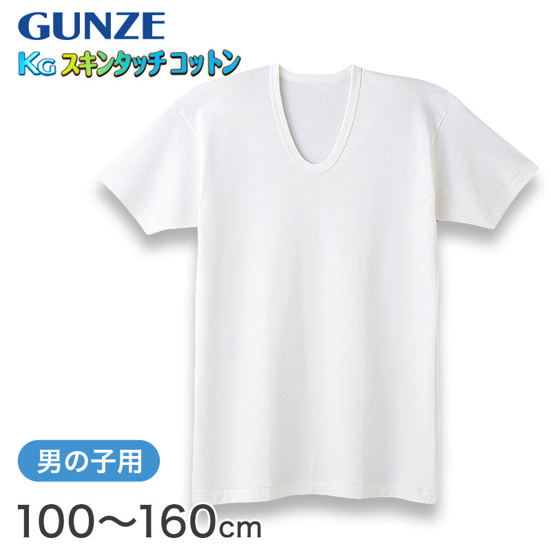グンゼ 肌着 半袖 綿100% キッズ インナー 男の子 KGスキンタッチコットン 100cm~160cm (下着 綿 シャツ 白 子供 無地 綿100 U首 tシャツ 子ども 男子 敏感肌) (在庫限り)