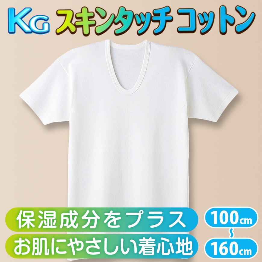 グンゼ 肌着 半袖 綿100% キッズ インナー 男の子 KGスキンタッチコットン 100cm~160cm (下着 綿 シャツ 白 子供 無地 綿100 U首 tシャツ 子ども 男子 敏感肌) (在庫限り)