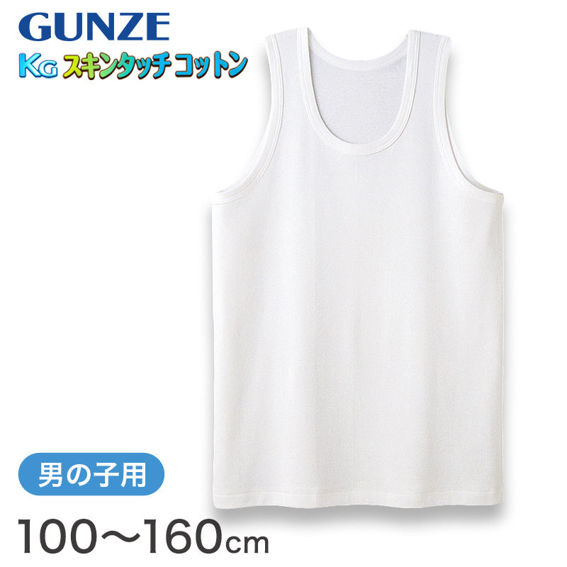 グンゼ 下着 タンクトップ 綿100% キッズ インナー 男の子 KGスキンタッチコットン 100cm~160cm (肌着 綿 ランニングシャツ 白 子供 ランニング シャツ 綿100 子ども 小学生 男子 無地 敏感肌) (在庫限り)