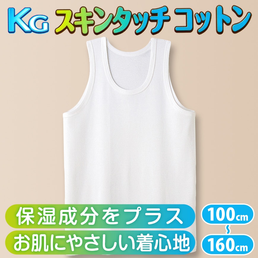 グンゼ 下着 タンクトップ 綿100% キッズ インナー 男の子 KGスキンタッチコットン 100cm~160cm (肌着 綿 ランニングシャツ 白 子供 ランニング シャツ 綿100 子ども 小学生 男子 無地 敏感肌) (在庫限り)