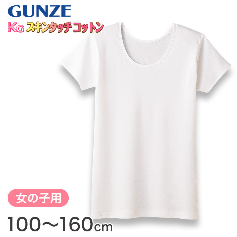 グンゼ 肌着 半袖 綿100% キッズ インナー 女の子 KGスキンタッチコットン 100cm~160cm (下着 綿 シャツ 子供 白 小学生 綿100 3分袖 子ども ジュニア 女子 無地 敏感肌) (在庫限り)