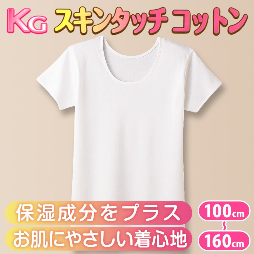 グンゼ 肌着 半袖 綿100% キッズ インナー 女の子 KGスキンタッチコットン 100cm~160cm (下着 綿 シャツ 子供 白 小学生 綿100 3分袖 子ども ジュニア 女子 無地 敏感肌) (在庫限り)