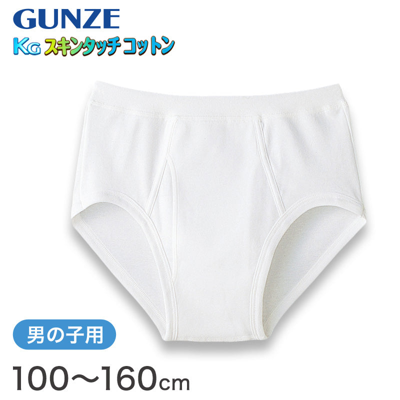 グンゼ ブリーフ 綿100% 白 キッズ インナー 男の子 KGスキンタッチコットン 100cm~160cm (下着 綿 パンツ 子供 無地 綿100 肌着 子ども 男子 敏感肌) (在庫限り)