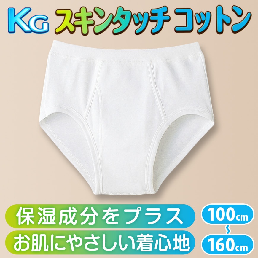 グンゼ ブリーフ 綿100% 白 キッズ インナー 男の子 KGスキンタッチコットン 100cm~160cm (下着 綿 パンツ 子供 無地 綿100 肌着 子ども 男子 敏感肌) (在庫限り)