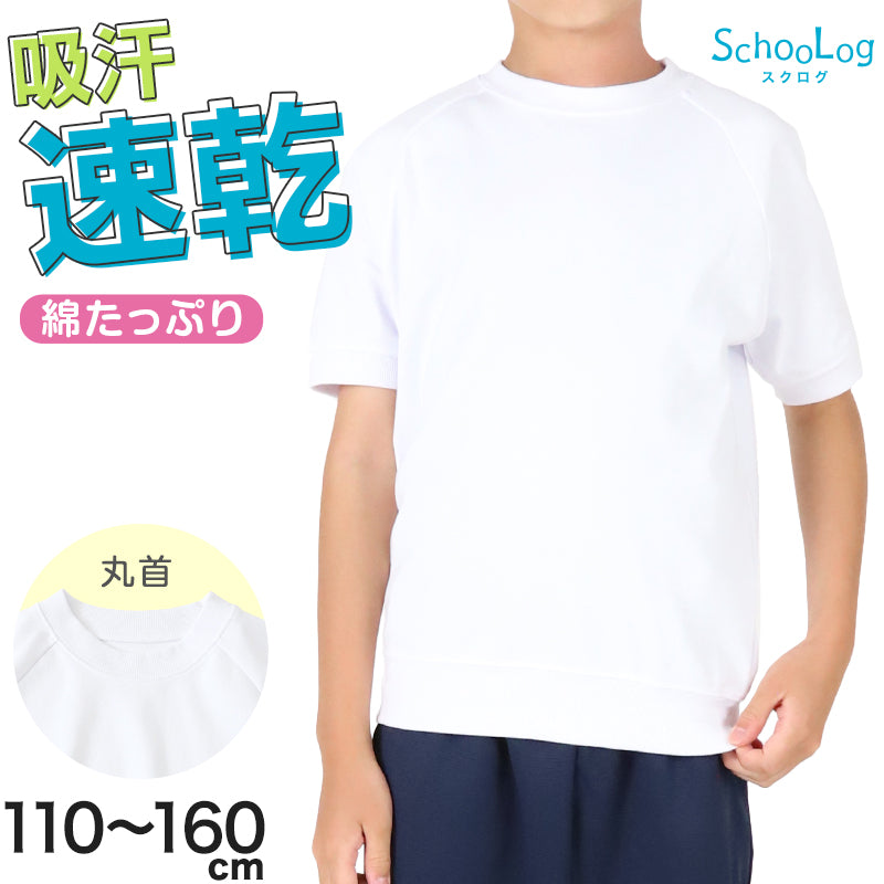 体操服 半袖 体操着 小学校 小学生 白 男子 女子 110~160cm 半そで 女の子 男の子 速乾 子供 キッズ 綿 運動着 体育 110 120 130 140 150 160 (送料無料)