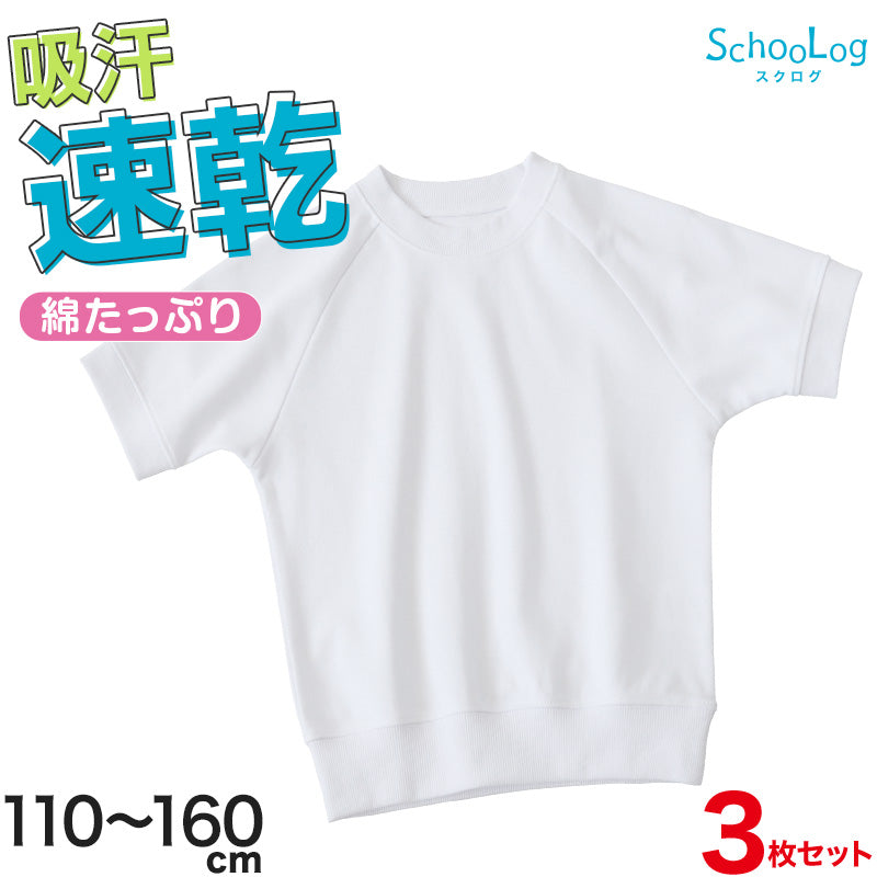 【3枚セット】小学校 体操服 半袖 110~160cm (半袖体操服 小学生 男子 女子 半そで 体操着 運動着 白 スクール 子供 子ども キッズ) (送料無料)