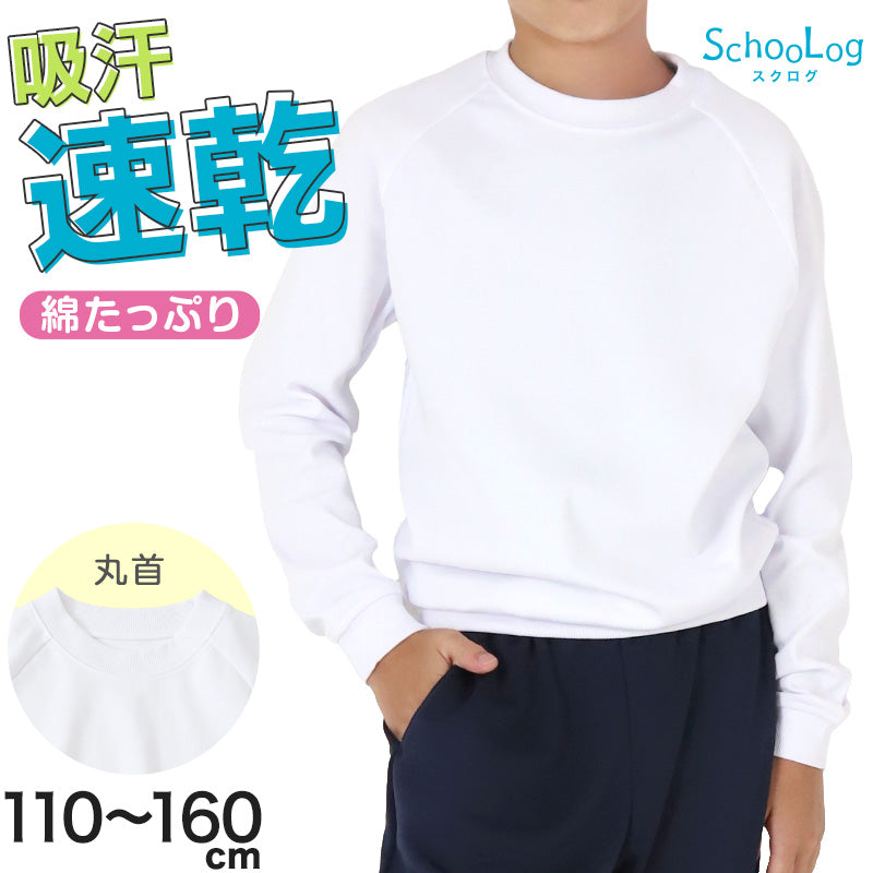 体操服 長袖 小学生 体操着 小学校 男子 女子 110~160cm 運動着 白 長そで 女の子 男の子 速乾 子供 キッズ 綿 120 130 140 150 160 体育 (送料無料)