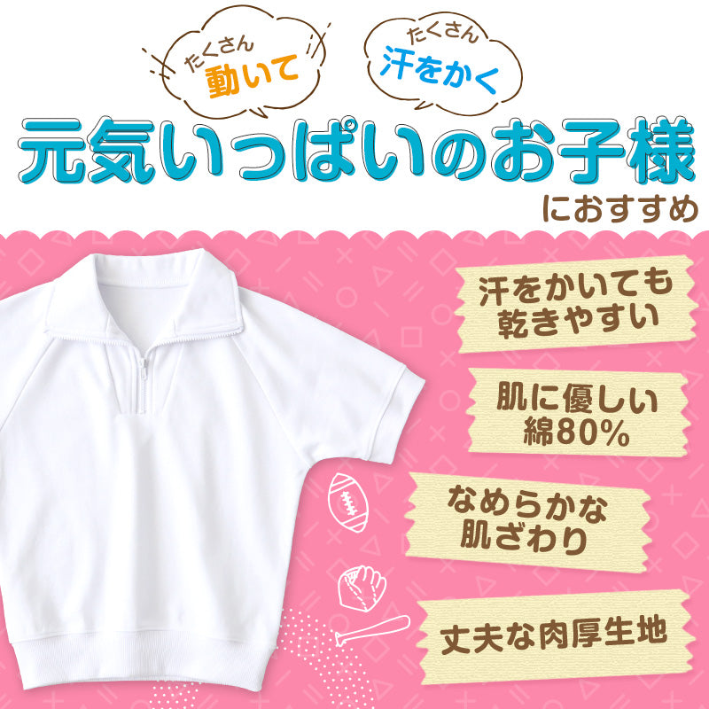 体操服 半袖 襟付き ハーフジップ 小学生 体操着 小学校 男子 女子 白 110~160cm 襟 速乾 半そで ファスナー チャック 衿つき 運動着 女の子 男の子 子供 キッズ スクール 綿 体育 (送料無料)