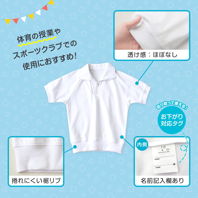 体操服 半袖 襟付き ハーフジップ 小学生 体操着 小学校 男子 女子 白 110~160cm 襟 速乾 半そで ファスナー チャック 衿つき 運動着 女の子 男の子 子供 キッズ スクール 綿 体育 (送料無料)