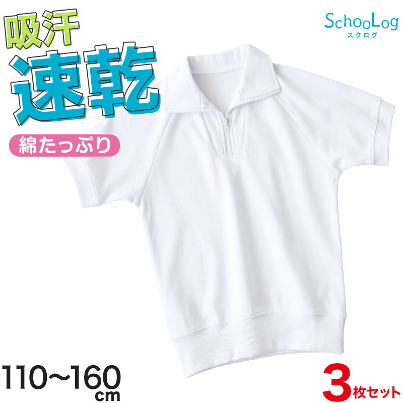 【3枚セット】体操服 半袖 襟付き ハーフジップ 小学生 体操着 小学校 男子 女子 白 110~160cm 半そで ファスナー チャック 衿つき スクール 体育 運動会 衣替え 子供 子ども キッズ (送料無料)