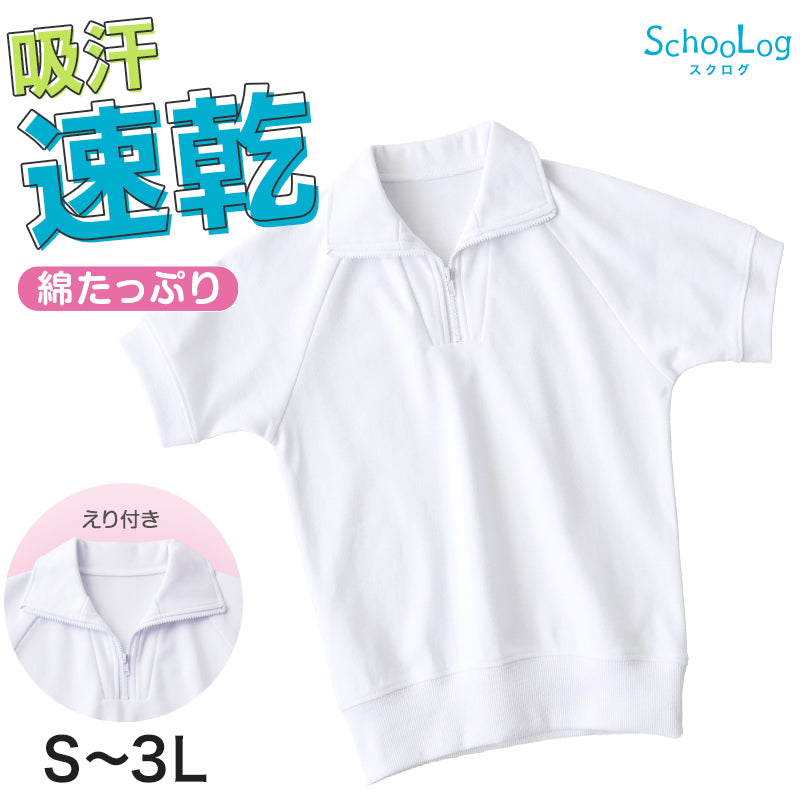 体操服 半袖 襟付き ハーフジップ 160 170 180 体操着 大きいサイズ S~3L ゆったり 半そで 男子 女子 白 小学生 小学校 中学生 女の子 男の子 ファスナー チャック 衿つき 速乾 子供 綿